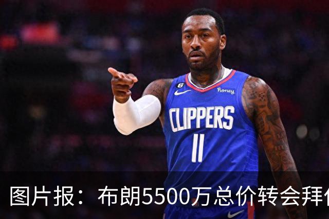 图片报：布朗5500万总价转会拜仁已进入最后阶段 将在美国体检