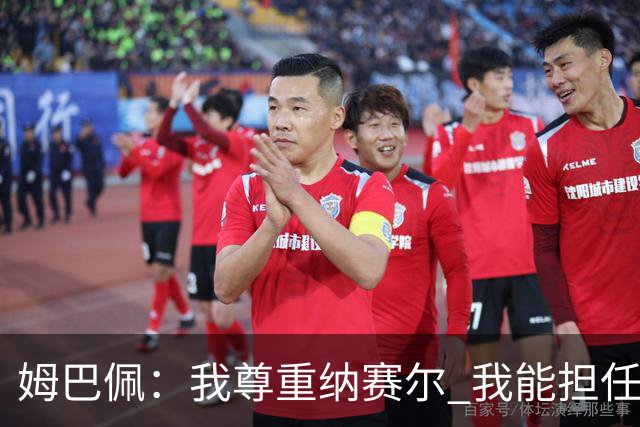 姆巴佩：我尊重纳赛尔 我能担任法国队长巴黎和纳赛尔的帮助很大
