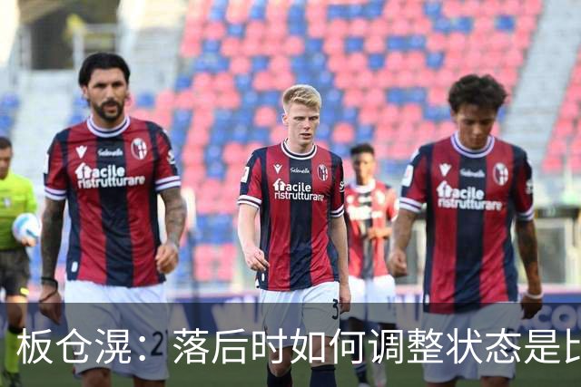 板仓滉：落后时如何调整状态是比赛关键 比赛很难但全员都很冷静